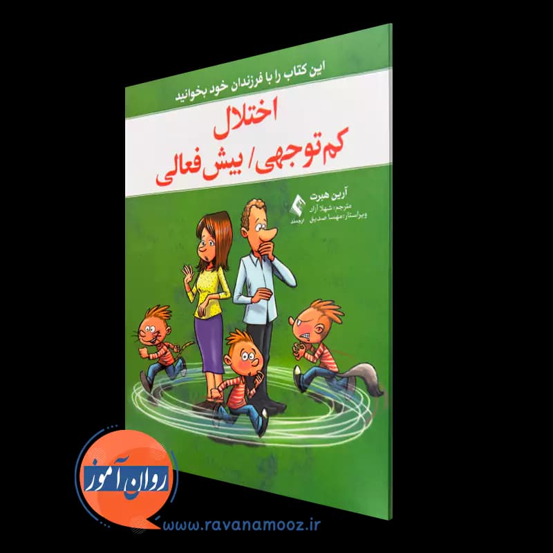 اختلال کم توجهی/ بیش فعالی آرین هبرت – ویراستار مهسا صدیق