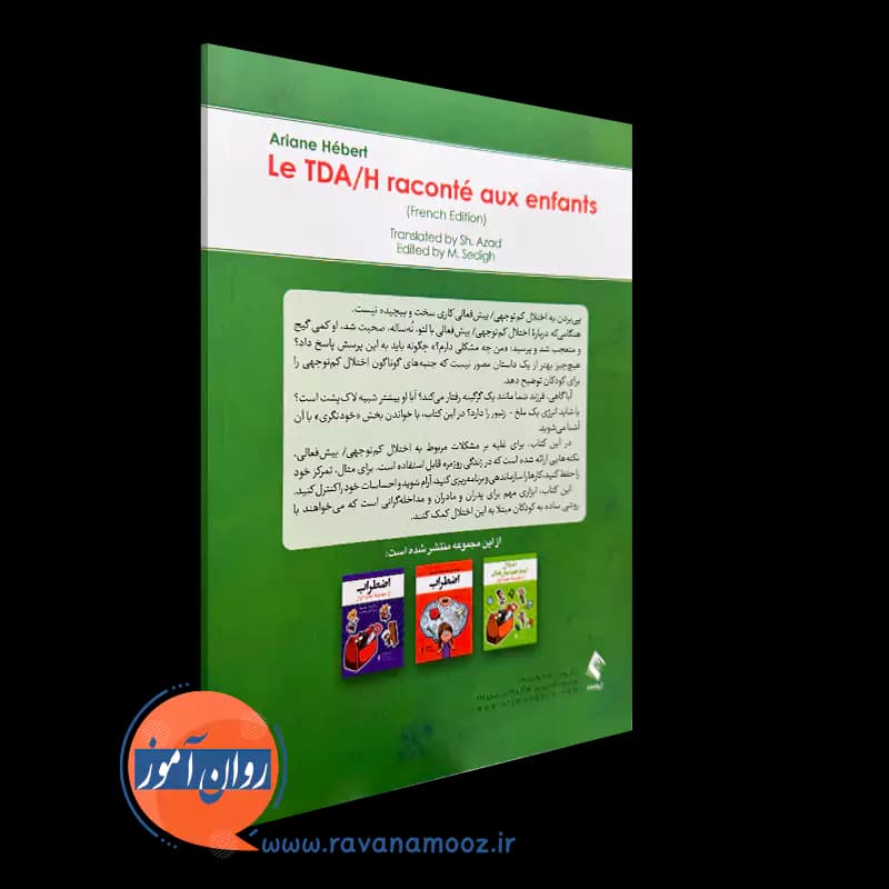 اختلال کم توجهی/ بیش فعالی آرین هبرت – ویراستار مهسا صدیق — تصویر ۳
