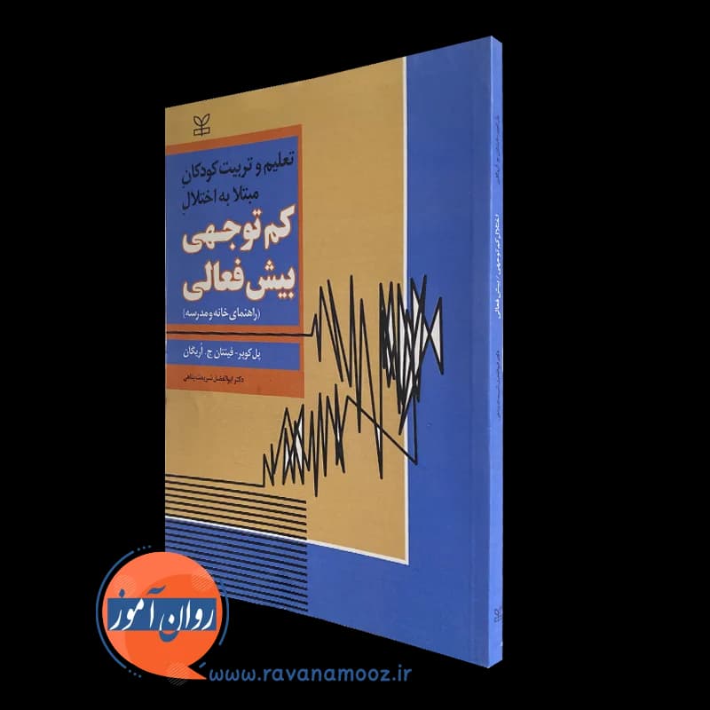 تعلیم و تربیت کودکان مبتلا به اختلال کم توجهی بیش فعالی