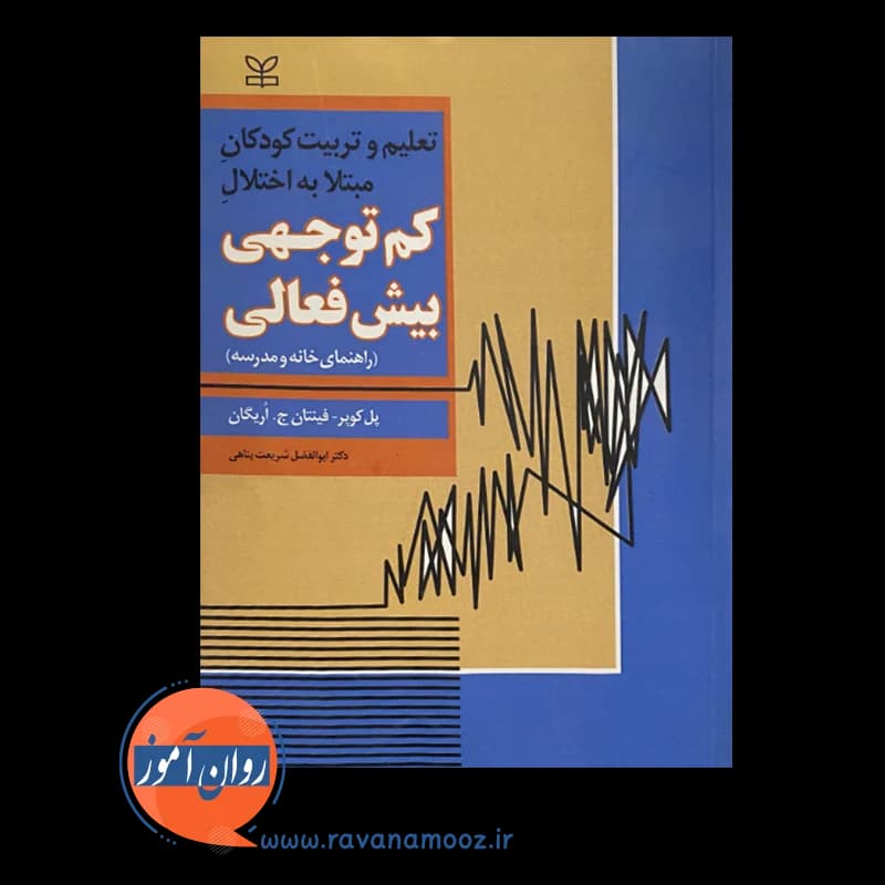 تعلیم و تربیت کودکان مبتلا به اختلال کم توجهی بیش فعالی — تصویر ۲