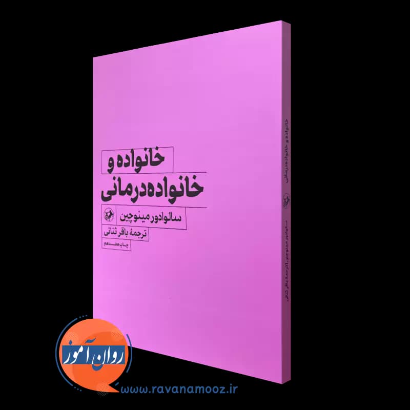 خانواده و خانواده درمانی – سالوادور مینوچین