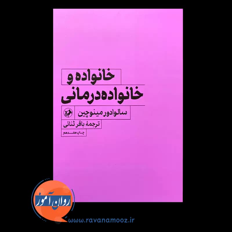 خانواده و خانواده درمانی – سالوادور مینوچین — تصویر ۲