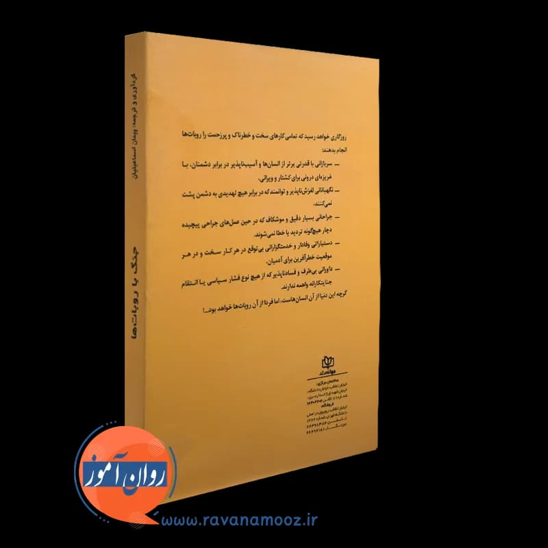 جنگ با روبات ها – پیمان اسماعیلیان — تصویر ۳