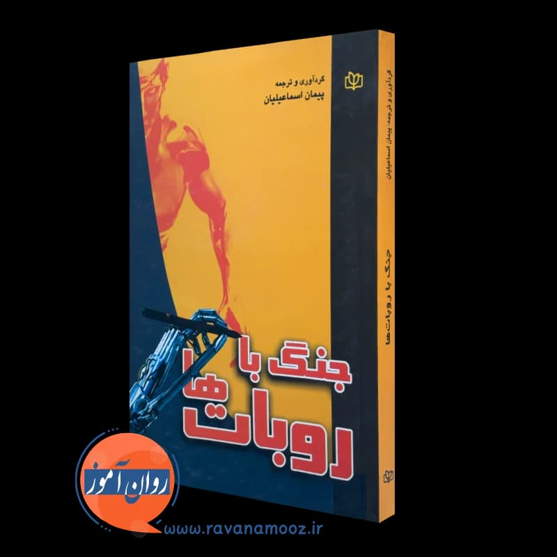 جنگ با روبات ها – پیمان اسماعیلیان