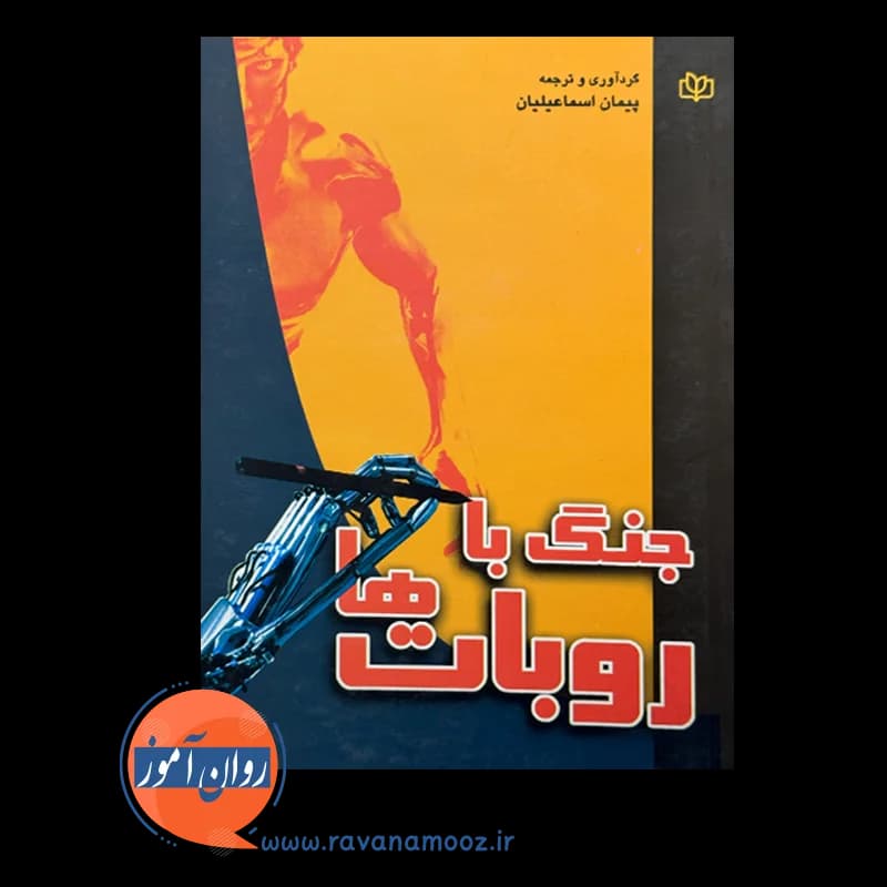 جنگ با روبات ها – پیمان اسماعیلیان — تصویر ۲