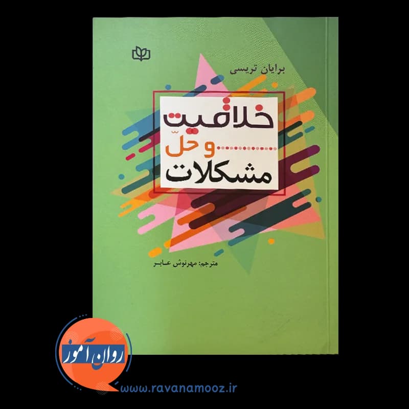 خلاقیت و حل مشکلات – برایان تریسی — تصویر ۲