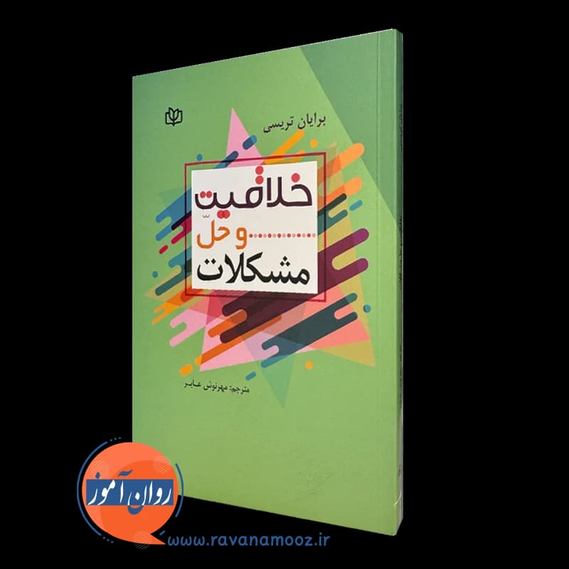 خلاقیت و حل مشکلات – برایان تریسی