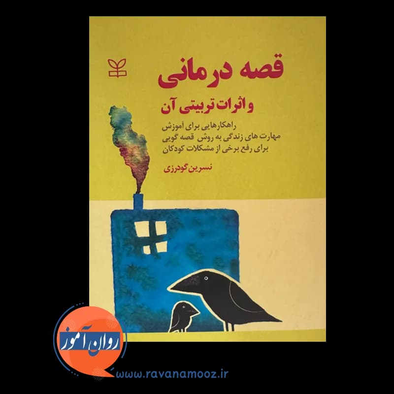 قصه درمانی و اثرات تربیتی آن – نسرین گودرزی — تصویر ۲
