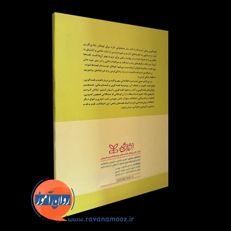 قصه درمانی و اثرات تربیتی آن – نسرین گودرزی — تصویر ۳