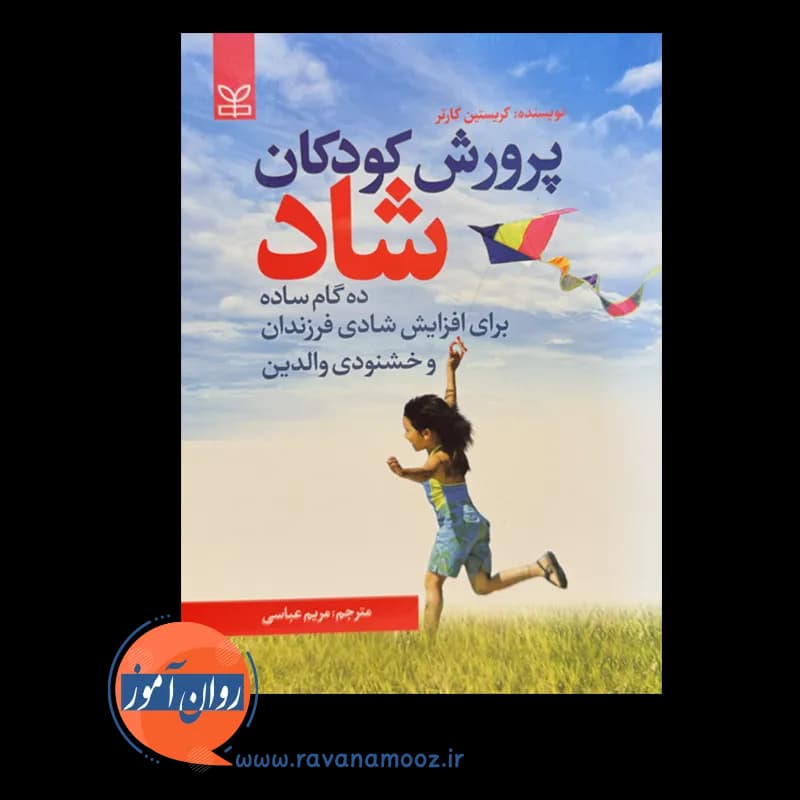 پرورش کودکان شاد – کریستین کارتر — تصویر ۲