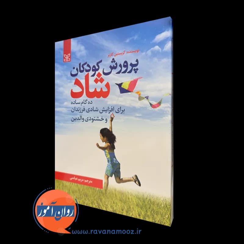 پرورش کودکان شاد – کریستین کارتر