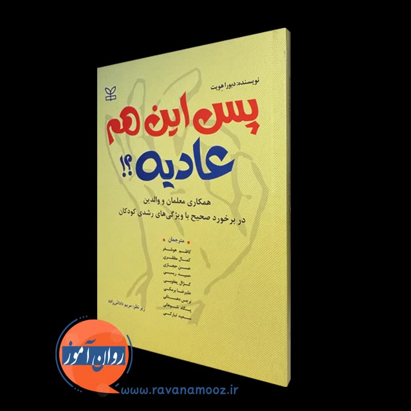 پس این هم عادیه – دبورا هویت