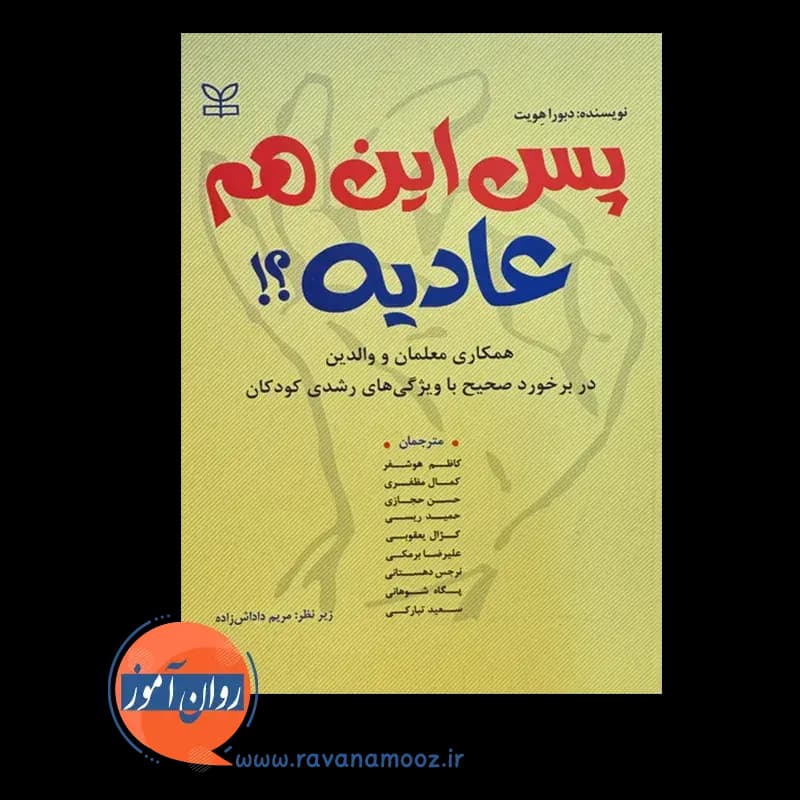 پس این هم عادیه – دبورا هویت — تصویر ۲