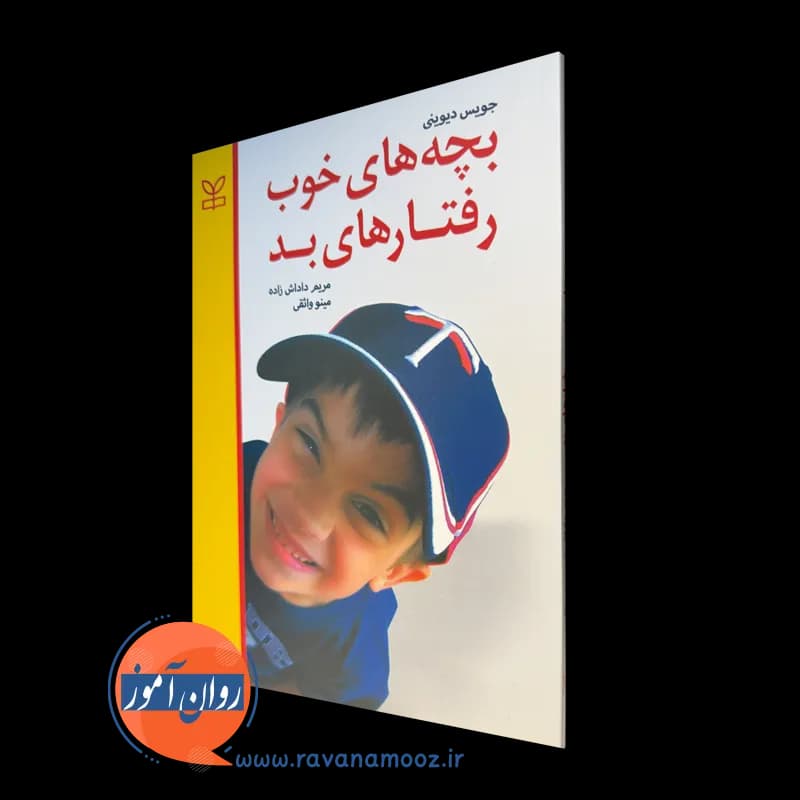 بچه های خوب رفتارهای بد – جویس دیوینی