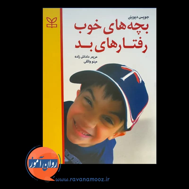 بچه های خوب رفتارهای بد – جویس دیوینی — تصویر ۲