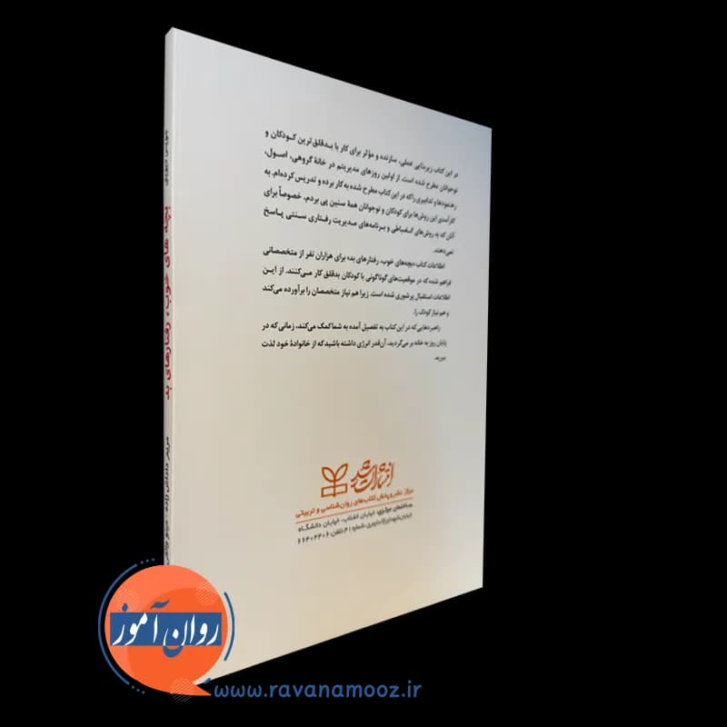 بچه های خوب رفتارهای بد – جویس دیوینی — تصویر ۳
