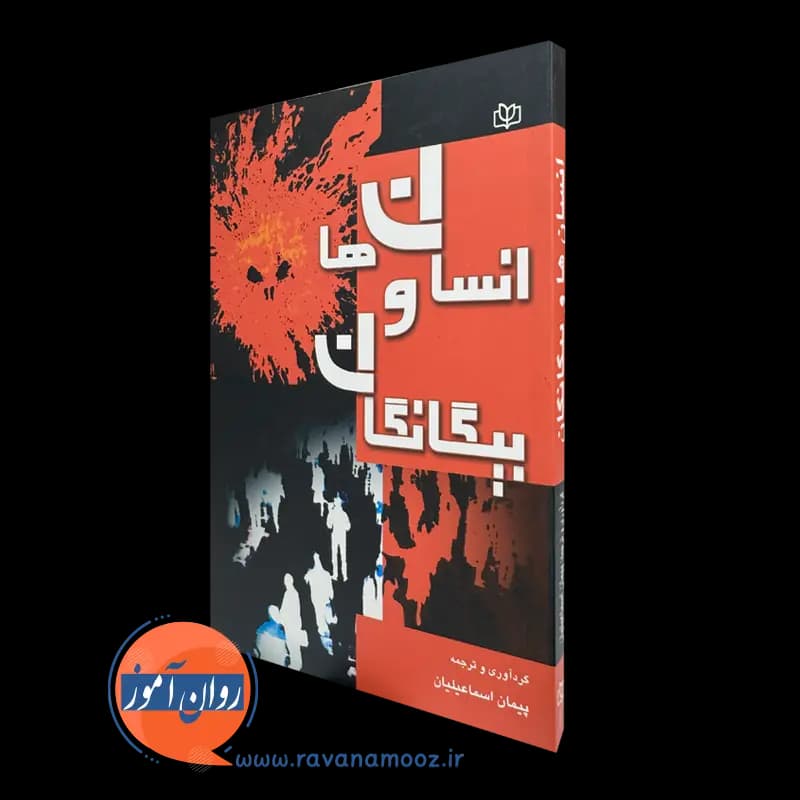 انسان ها و بیگانگان – رابرت سیلوربرگ ترجمه پیمان اسماعیلیان