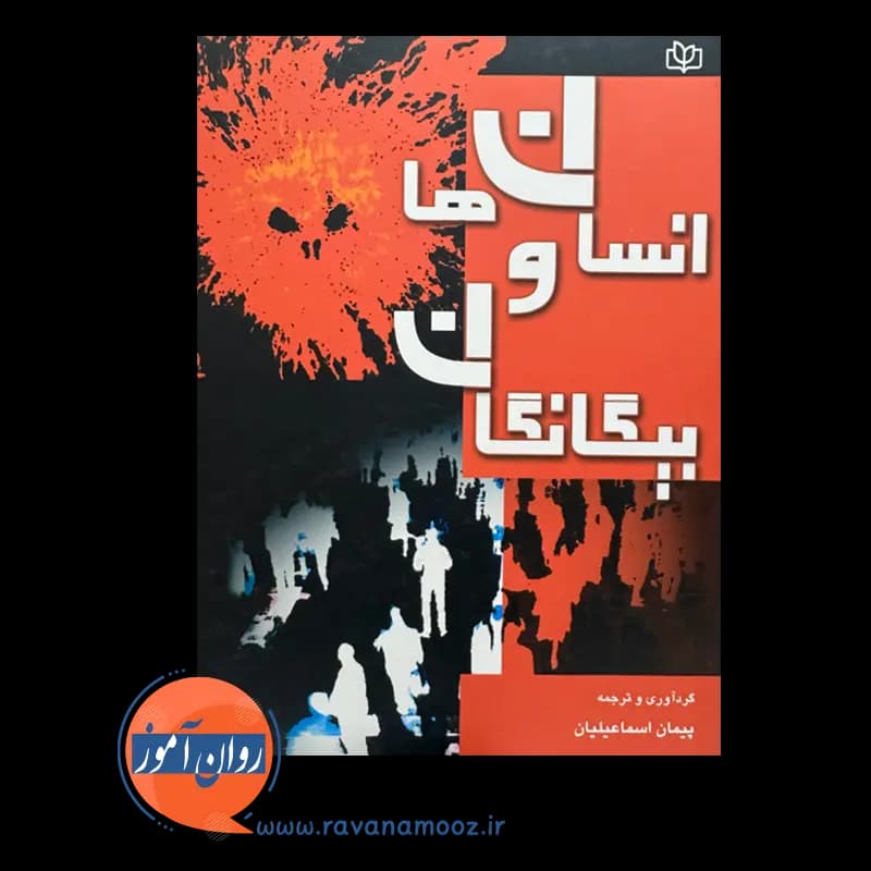 انسان ها و بیگانگان – رابرت سیلوربرگ ترجمه پیمان اسماعیلیان — تصویر ۲