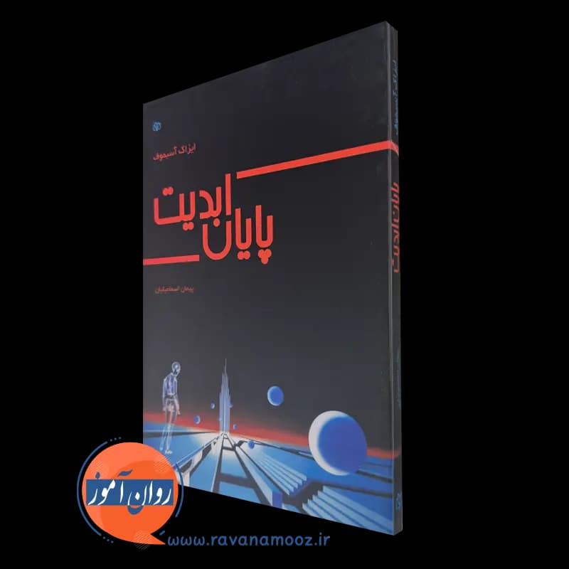 پایان ابدیت ایزاک آسیموف – ترجمه اسماعیلیان