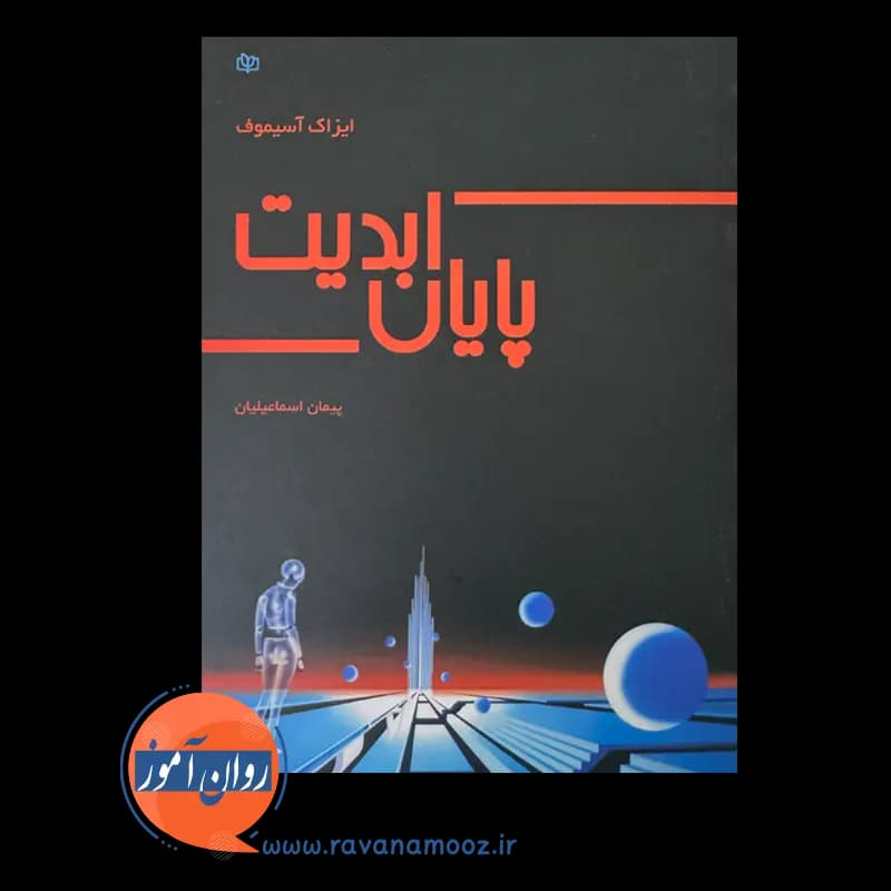پایان ابدیت ایزاک آسیموف – ترجمه اسماعیلیان — تصویر ۲