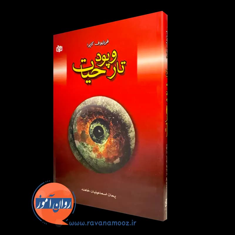 تار و پود حیات – فریتیوف کاپرا
