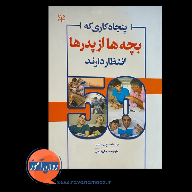 پنجاه کاری که بچه ها از پدرها انتظار دارند – جی پیلیتنر — تصویر ۲
