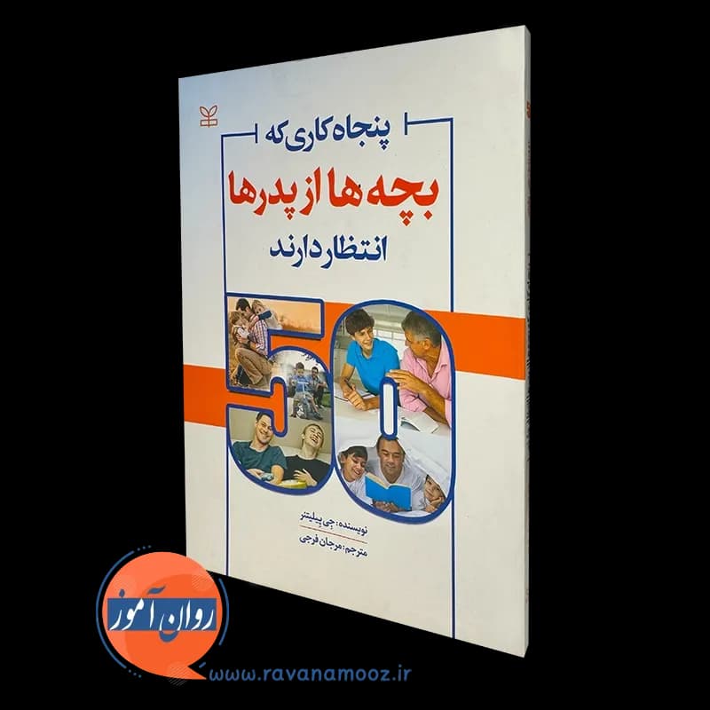 پنجاه کاری که بچه ها از پدرها انتظار دارند – جی پیلیتنر