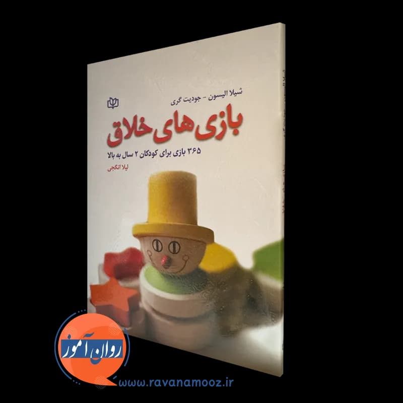 بازی های خلاق (365 بازی برای کودکان 2 سال به بالا) – شیلا الیسون