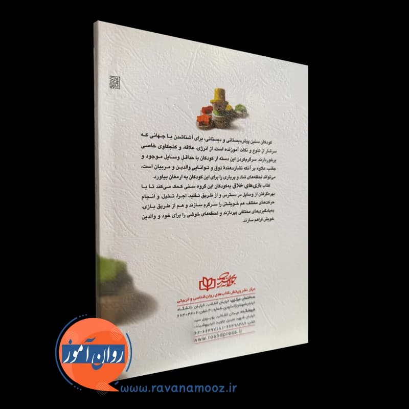 بازی های خلاق (365 بازی برای کودکان 2 سال به بالا) – شیلا الیسون — تصویر ۳