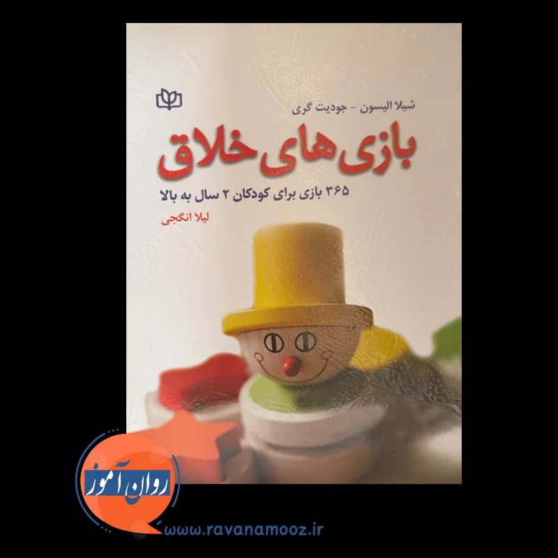 بازی های خلاق (365 بازی برای کودکان 2 سال به بالا) – شیلا الیسون — تصویر ۲