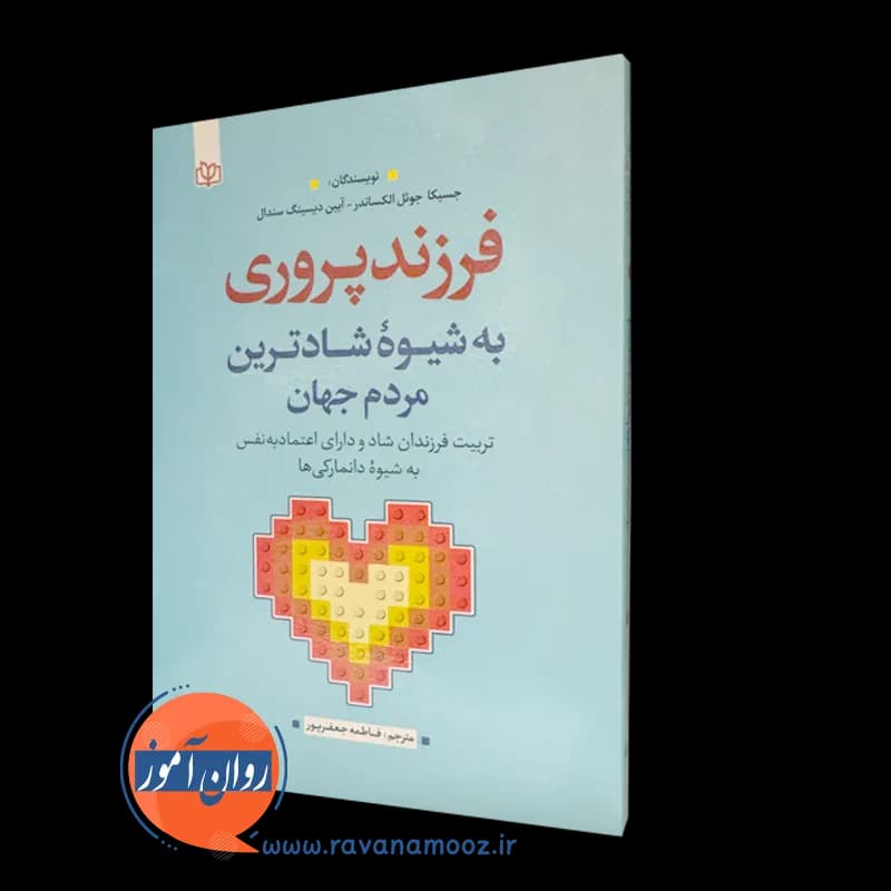 فرزندپروری به شیوه شادترین مردم جهان – جوئل الکساندر