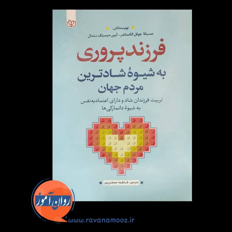 فرزندپروری به شیوه شادترین مردم جهان – جوئل الکساندر — تصویر ۲