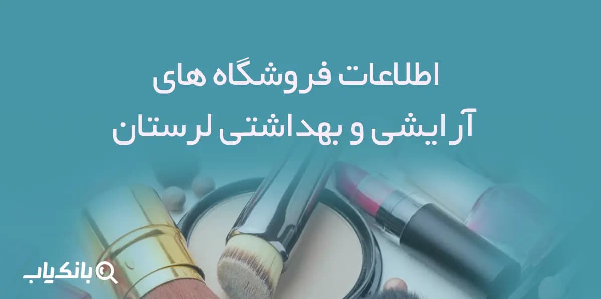 اطلاعات فروشگاه های آرایشی و بهداشتی لرستان