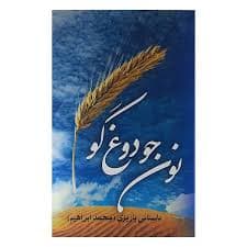 كتاب نون جو دوغ گو نشر علم
