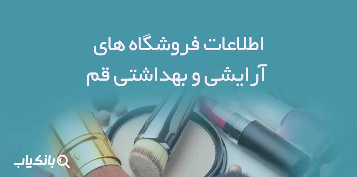 اطلاعات فروشگاه های آرایشی و بهداشتی قم