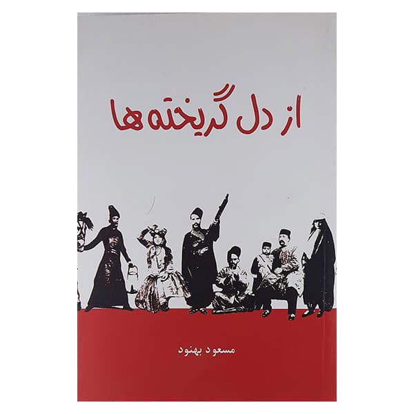 كتاب از دل گریخته ها نشر علم