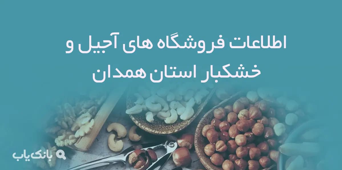 اطلاعات فروشگاه های آجیل و خشکبار همدان