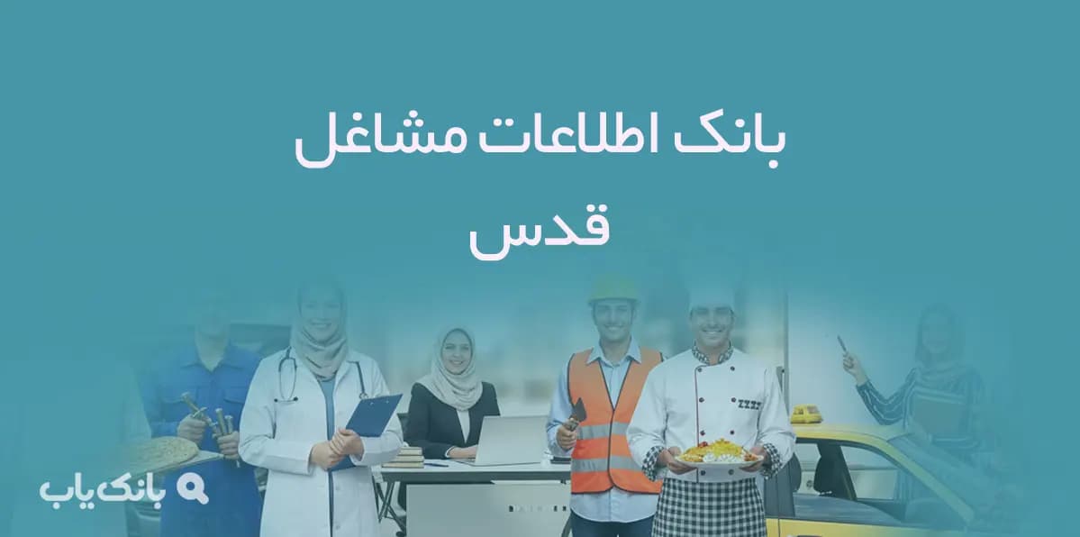 اطلاعات مشاغل شهر قدس