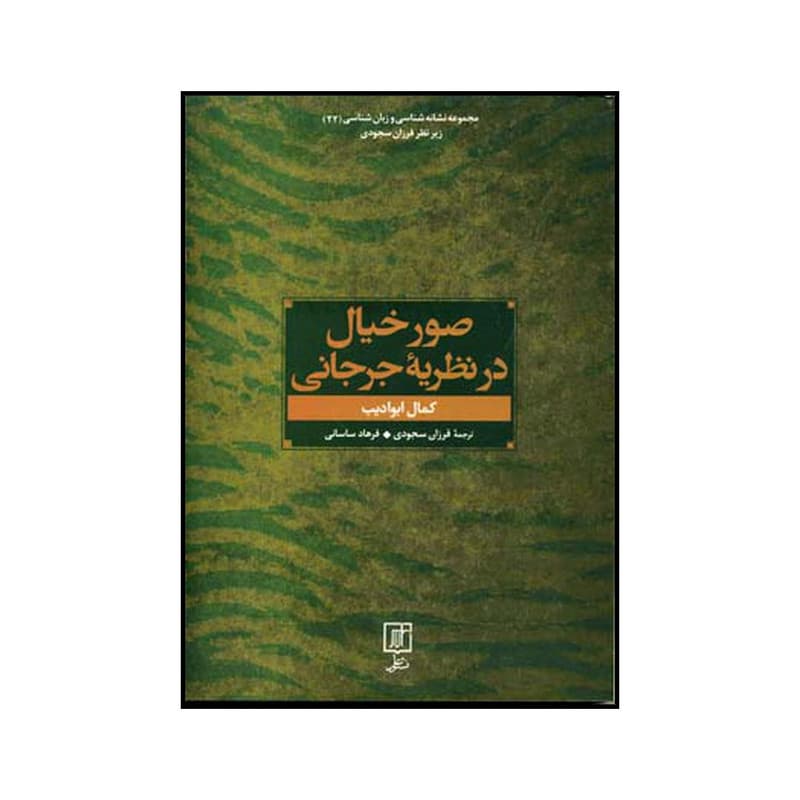 كتاب صور خيال در نظريه جرجاني نشر علم