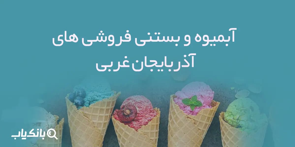 بانک اطلاعات آبمیوه و بستنی فروشی های استان آذربایجان غربی