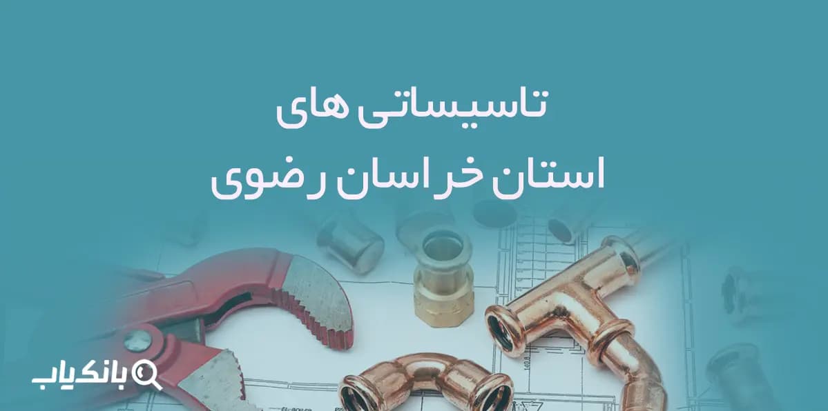 اطلاعات و لیست تاسیساتی های استان خراسان رضوی