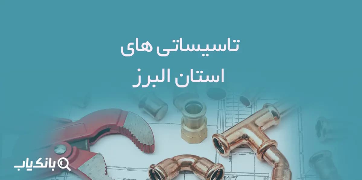اطلاعات و لیست تاسیساتی های استان البرز