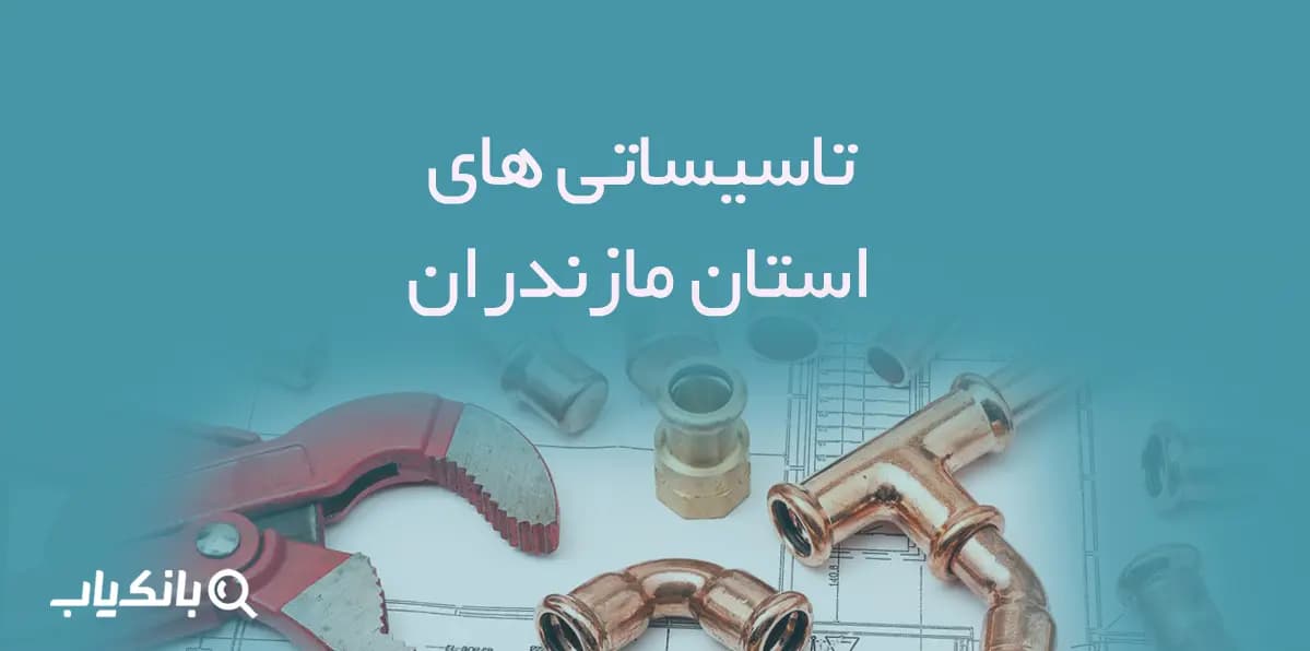 اطلاعات و لیست تاسیساتی های استان مازندران