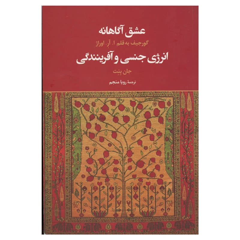 كتاب عشق آگاهانه انرژي جنسي و آفرينندگي نشر علم
