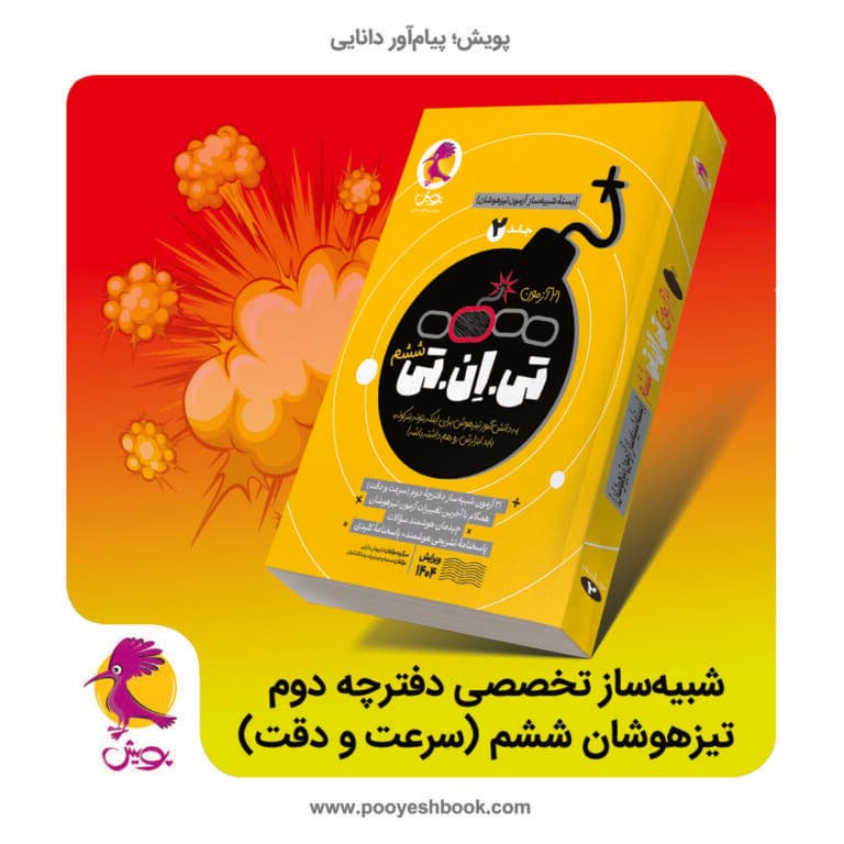 ۲۱ آزمون تی ان تی (TNT) ششم جلد ۲