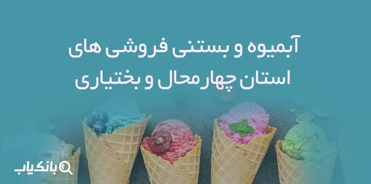 بانک اطلاعات آبمیوه و بستنی فروشی های استان چهارمحال و بختیاری