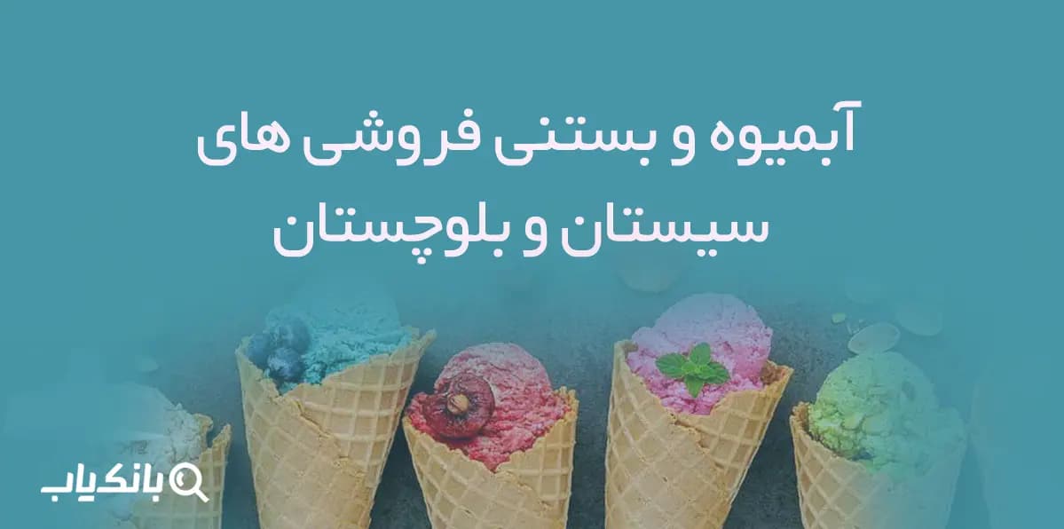 بانک اطلاعات آبمیوه و بستنی فروشی های استان سیستان و بلوچستان