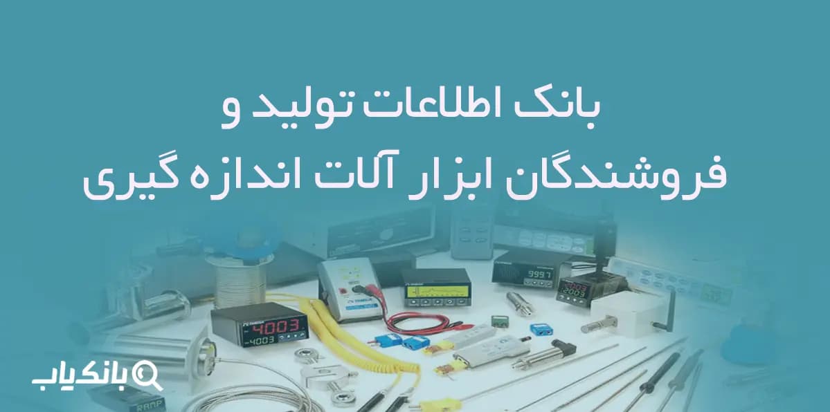 بانک اطلاعات تولید و فروشندگان ابزار آلات اندازه گیری دقیق
