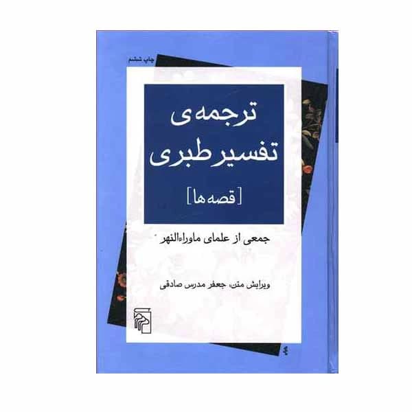 کتاب ترجمه ی تفسیر طبری نشر مرکز