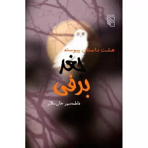 کتاب جغد برفی نشر مرکز